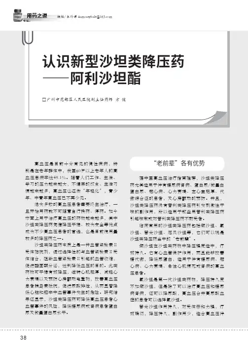 认识新型沙坦类降压药――阿利沙坦酯