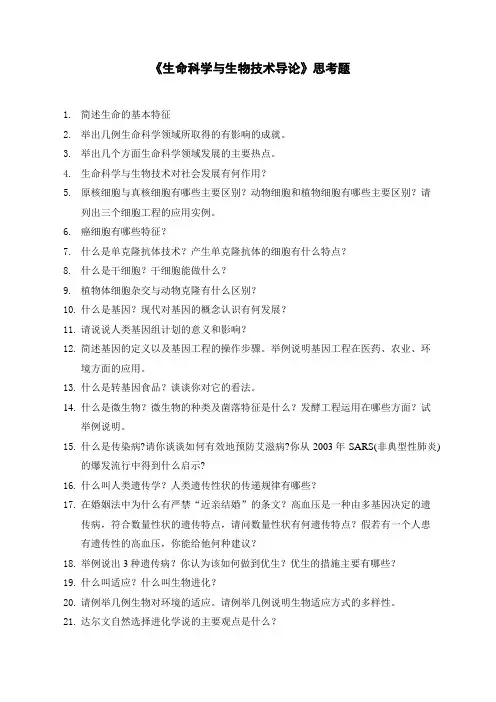 生命科学思考题