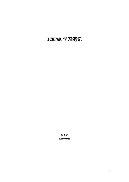 30-ICEPAK学习笔记.doc