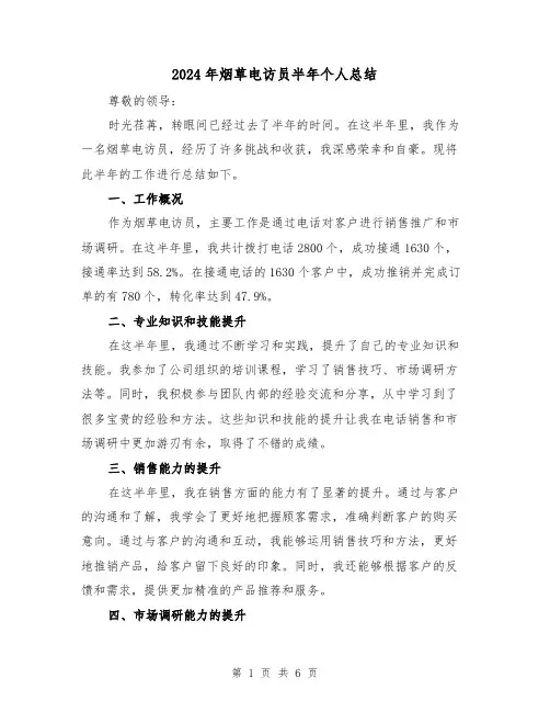 2024年烟草电访员半年个人总结(二篇)