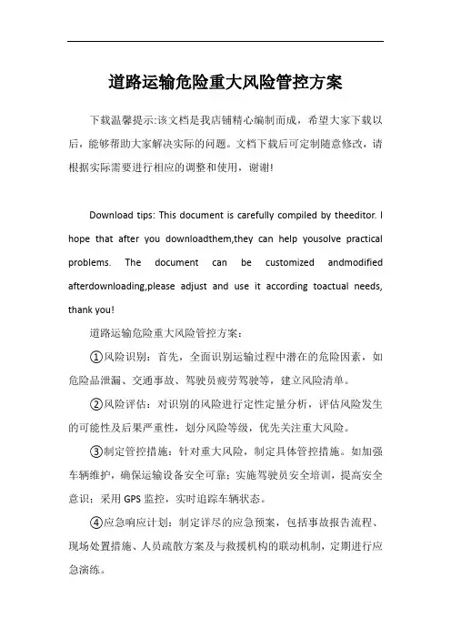 道路运输危险重大风险管控方案