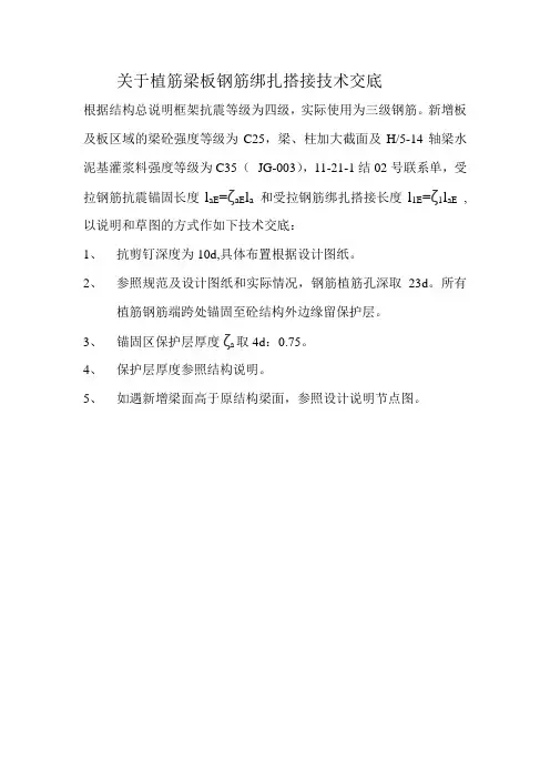关于植筋梁板钢筋绑扎搭接技术交底
