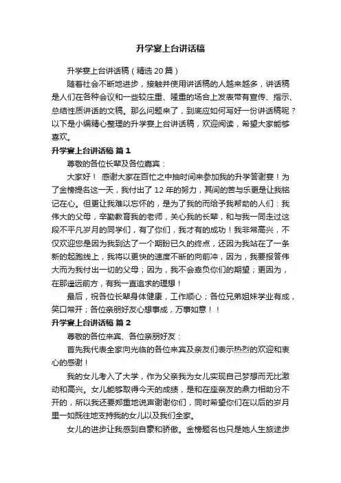 升学宴上台讲话稿（精选20篇）