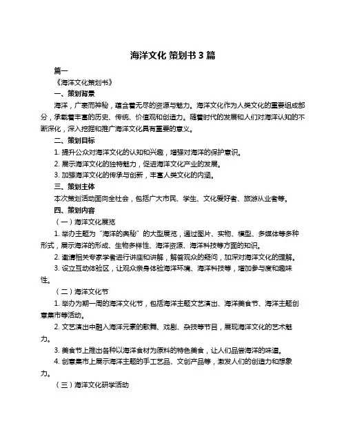 海洋文化 策划书3篇