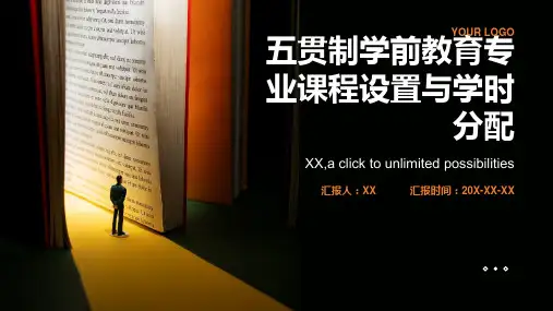 五贯制学前教育专业课程设置与学时分配