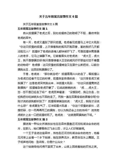 关于五年级寓言故事作文6篇