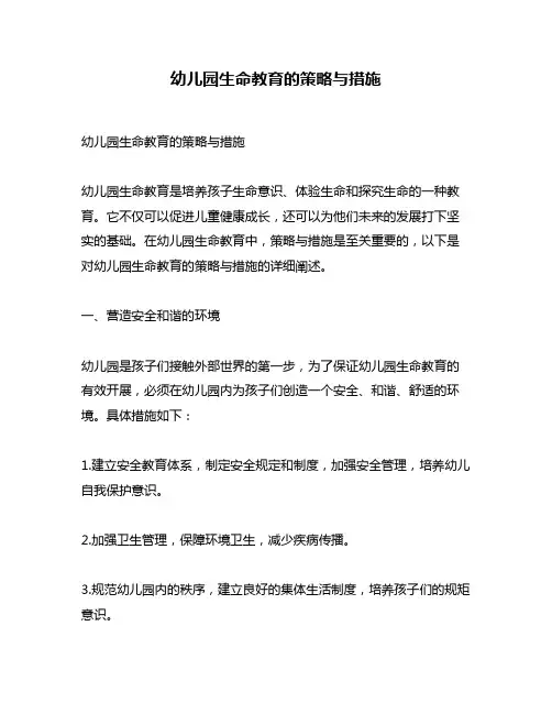 幼儿园生命教育的策略与措施