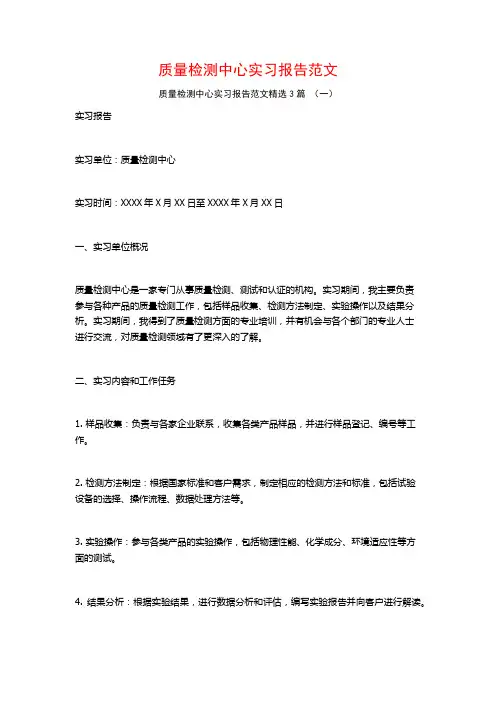 质量检测中心实习报告范文3篇