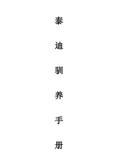 泰迪驯养手册