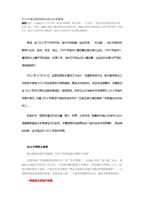 2012年度石家庄楼市白皮书之政策篇