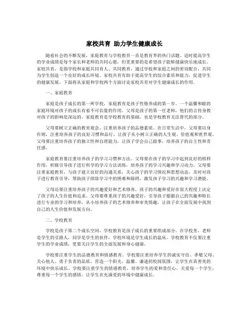 家校共育 助力学生健康成长