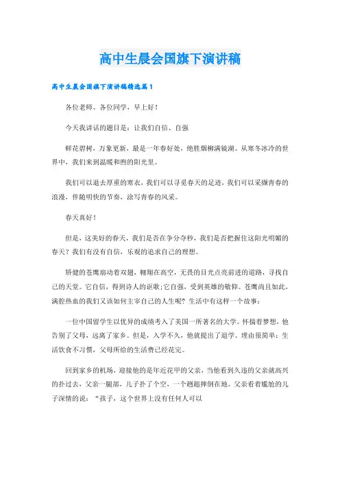 高中生晨会国旗下演讲稿