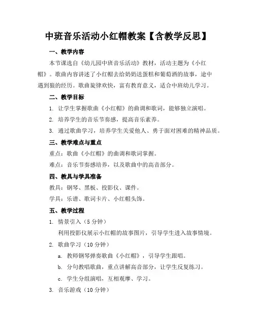 中班音乐活动小红帽教案【含教学反思】