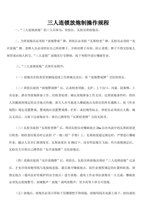 三人连锁放炮制操作规程