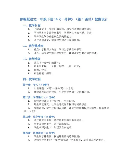 部编版语文一年级下册16《一分钟》(第1课时)教案设计