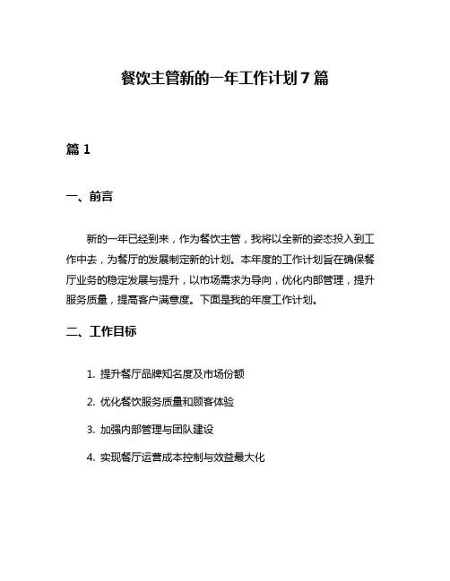 餐饮主管新的一年工作计划7篇