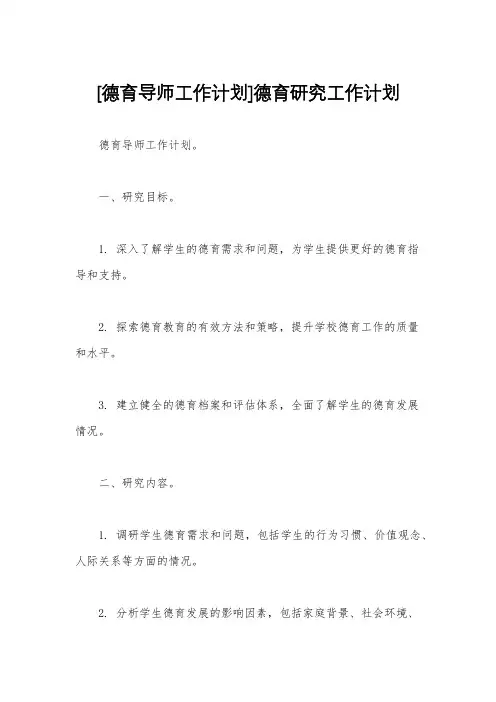 [德育导师工作计划]德育研究工作计划