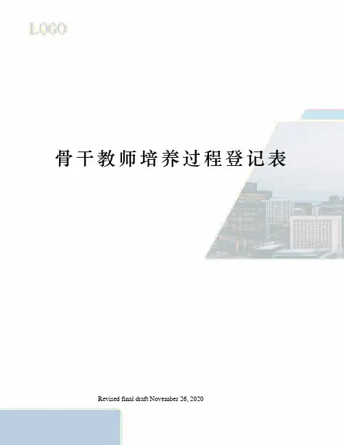 骨干教师培养过程登记表