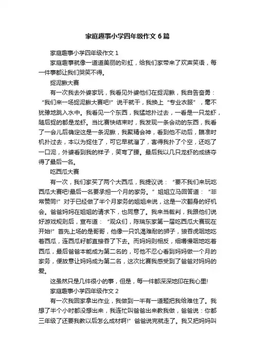 家庭趣事小学四年级作文6篇