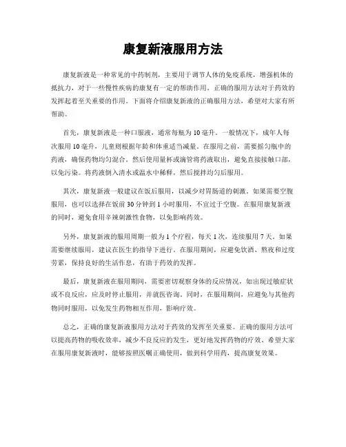 康复新液服用方法