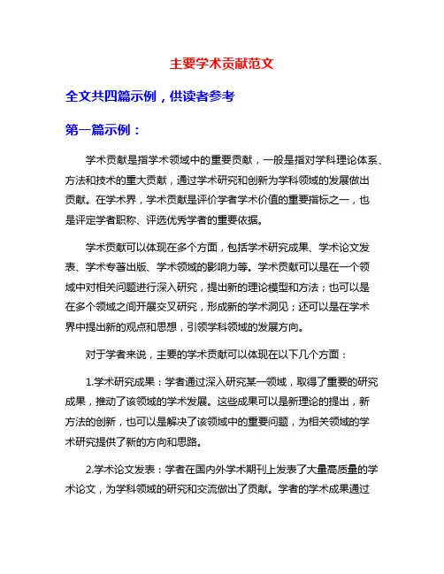 主要学术贡献范文