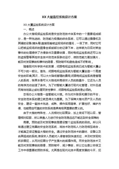 XX大厦监控系统设计方案