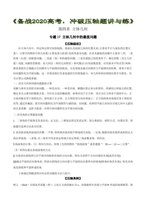 专题17 立体几何中的最值问题【解析版】