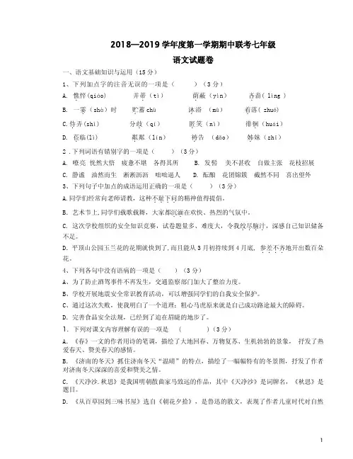 2018—2019学年度第一学期期中联考七年级语文试题卷一附答案详析