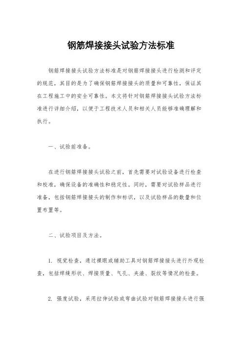 钢筋焊接接头试验方法标准