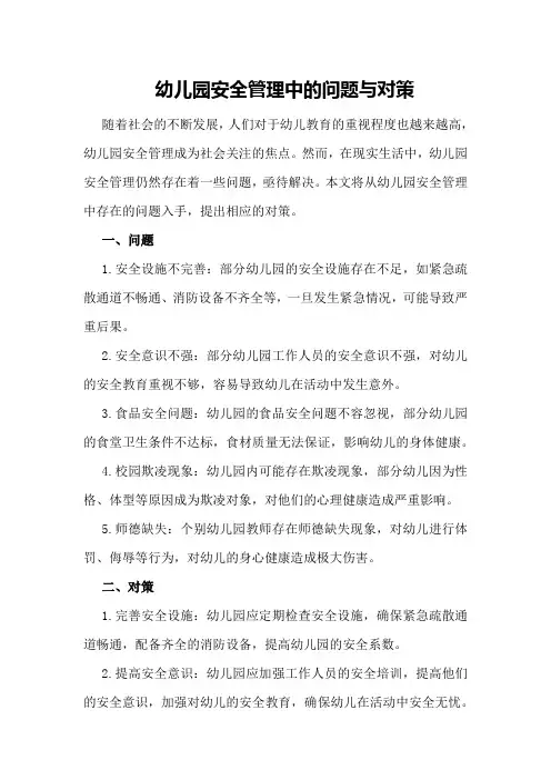 幼儿园安全管理中的问题与对策