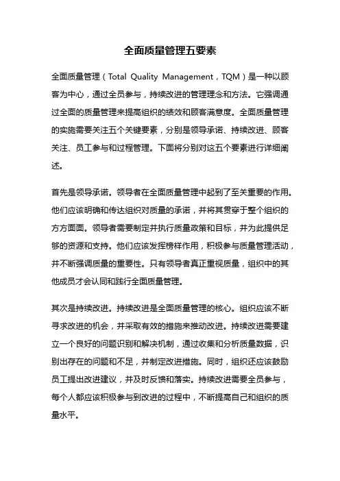 全面质量管理五要素