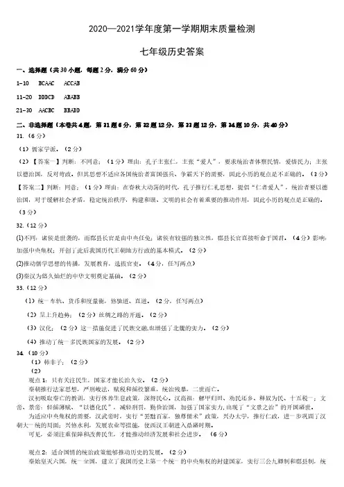 20-21第一学期七年级历史期末试卷答案