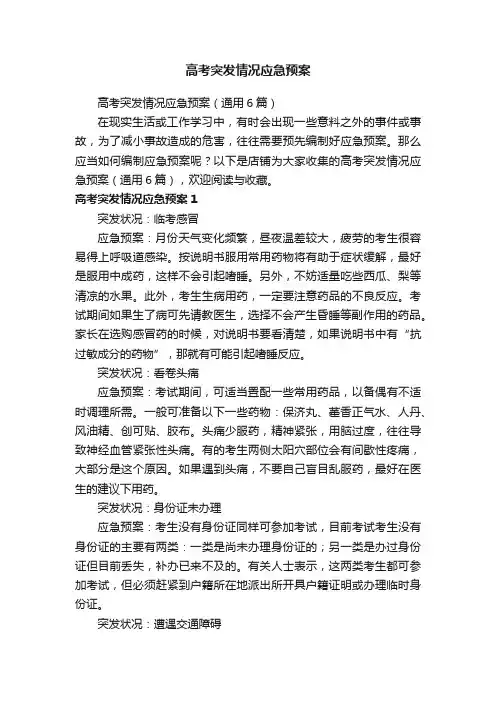 高考突发情况应急预案