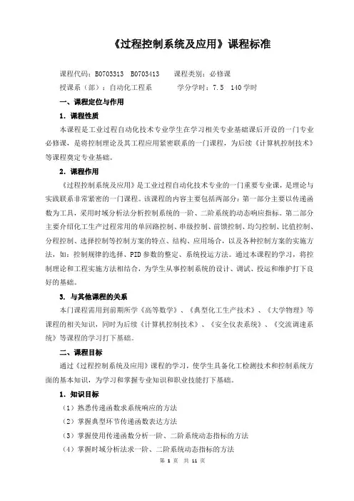 《过程控制系统及应用》课程标准