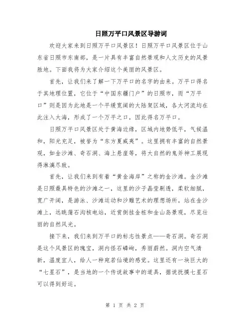日照万平口风景区导游词