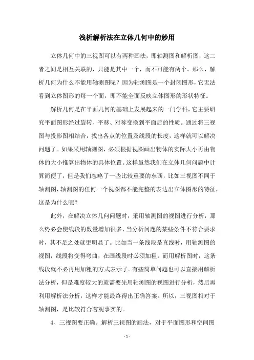 浅析解析法在立体几何中的妙用