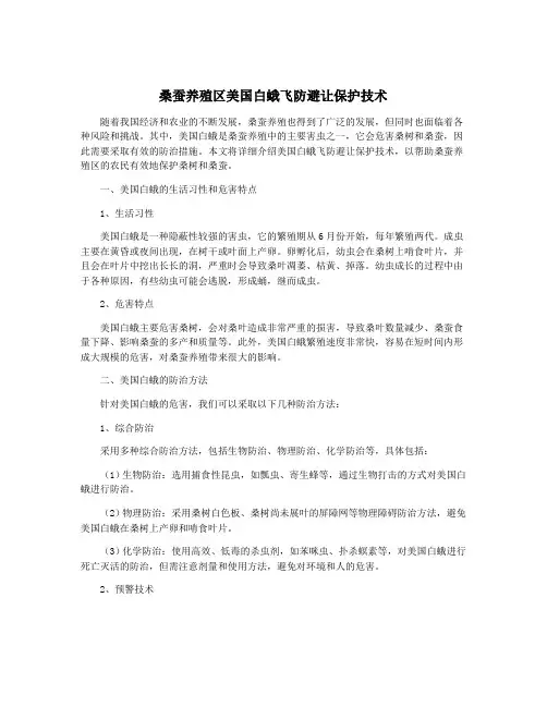 桑蚕养殖区美国白蛾飞防避让保护技术