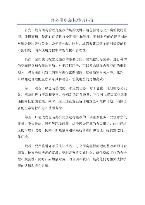 办公用房超标整改措施