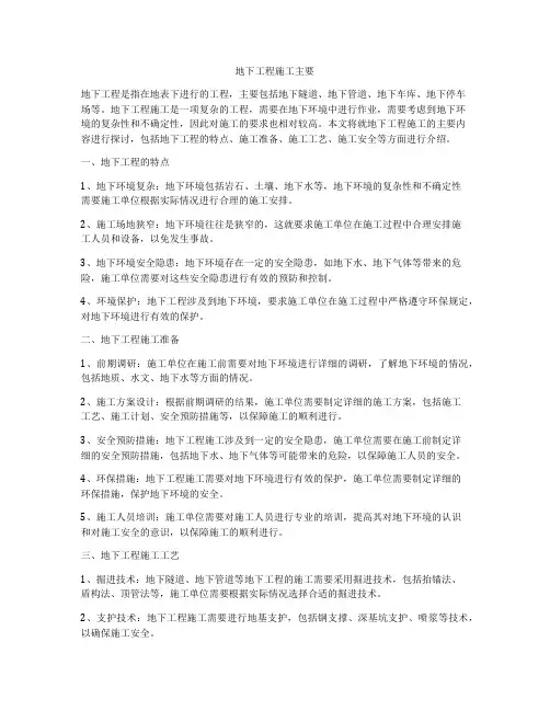 地下工程施工主要