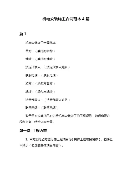 机电安装施工合同范本4篇
