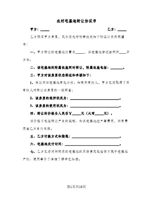 农村宅基地转让协议书(8篇)