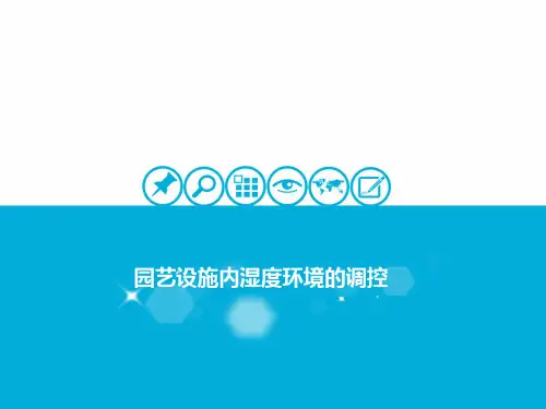 园艺设施内湿度环境的调控