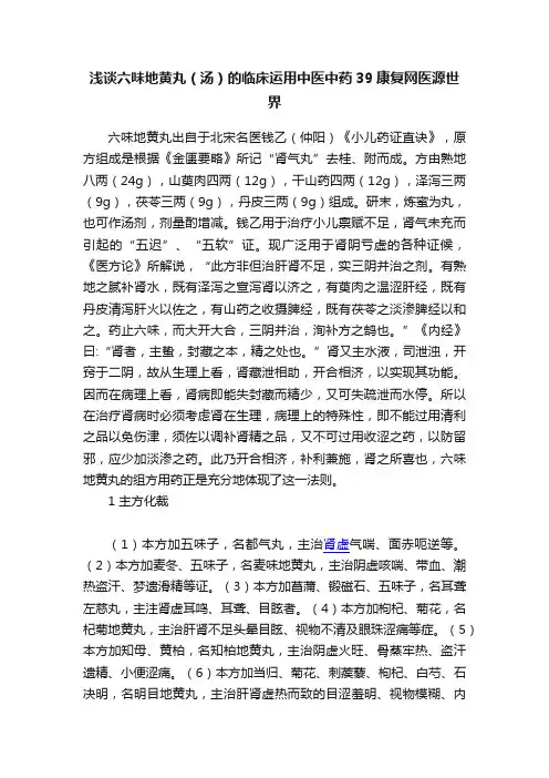 浅谈六味地黄丸（汤）的临床运用中医中药39康复网医源世界