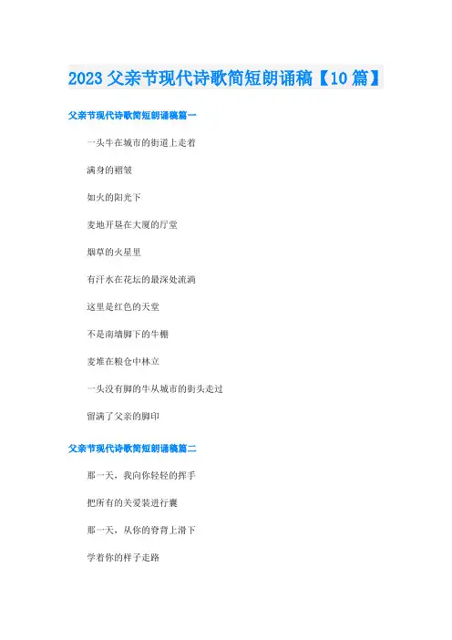 2023父亲节现代诗歌简短朗诵稿【10篇】