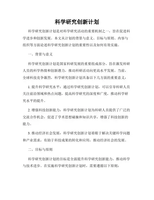 科学研究创新计划