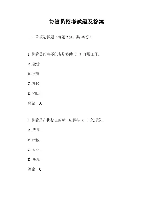 协管员招考试题及答案