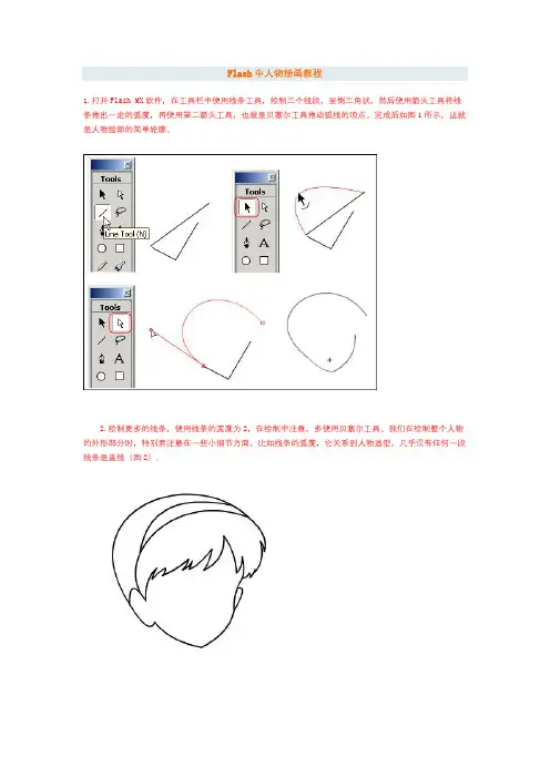 Flash中人物绘画教程