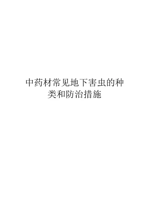 中药材常见地下害虫的种类和防治措施