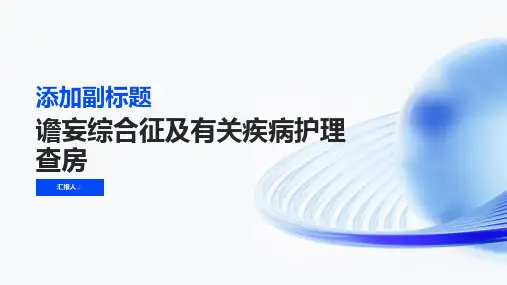 2024年谵妄综合征及有关疾病护理查房PPT