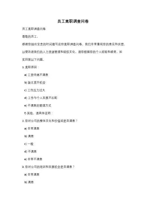 员工离职调查问卷